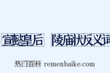 宣懿皇后祔陵庙状反义词是什么意思的图片